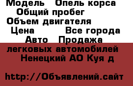  › Модель ­ Опель корса › Общий пробег ­ 113 › Объем двигателя ­ 1 200 › Цена ­ 300 - Все города Авто » Продажа легковых автомобилей   . Ненецкий АО,Куя д.